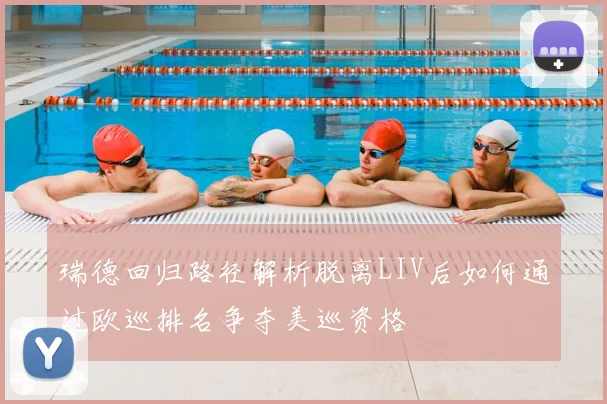 瑞德回归路径解析脱离LIV后如何通过欧巡排名争夺美巡资格