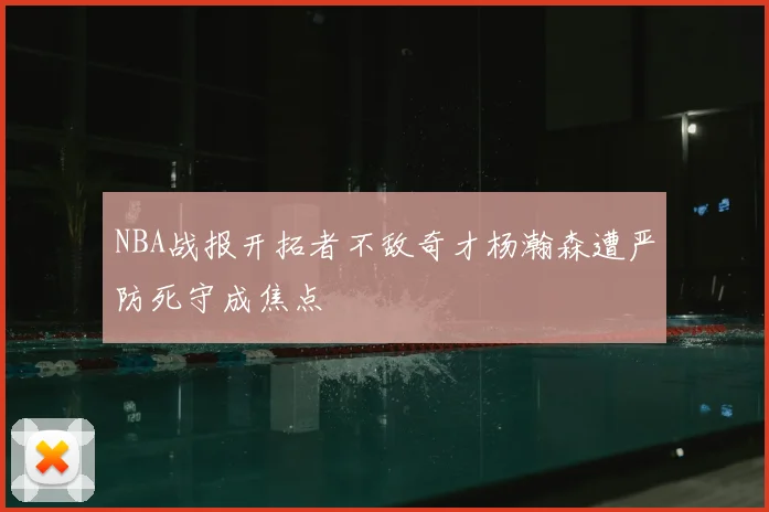 NBA战报开拓者不敌奇才杨瀚森遭严防死守成焦点