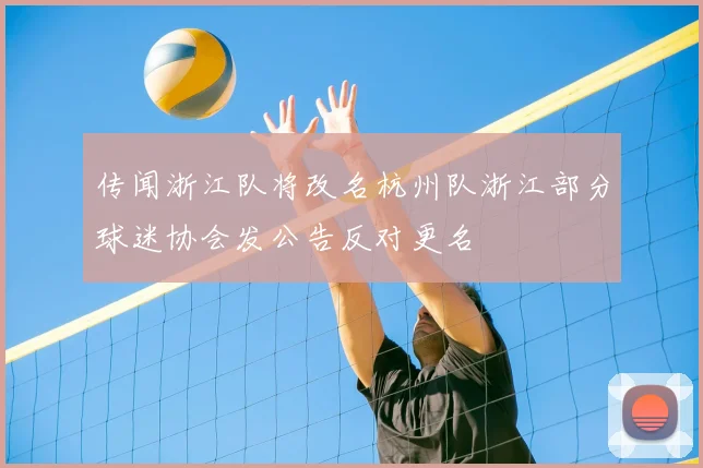 传闻浙江队将改名杭州队浙江部分球迷协会发公告反对更名