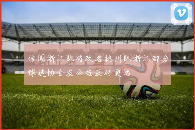 传闻浙江队将改名杭州队浙江部分球迷协会发公告反对更名