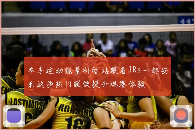 冬季运动能量补给站跟着JRs一起安利这些热门暖饮提升观赛体验