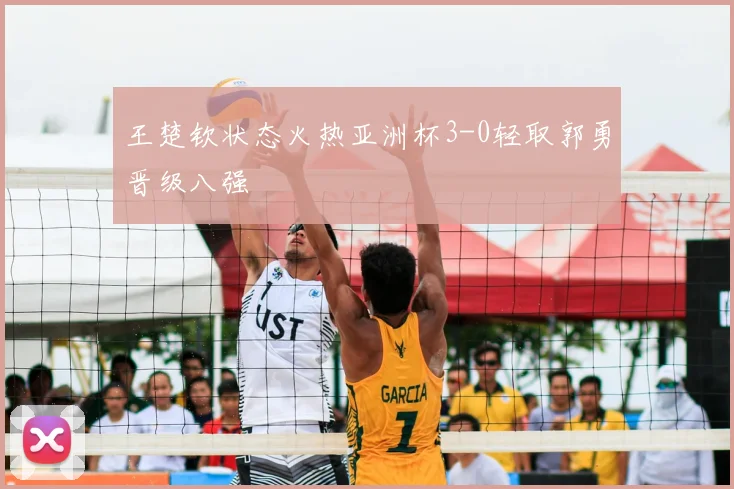 王楚钦状态火热亚洲杯3-0轻取郭勇晋级八强