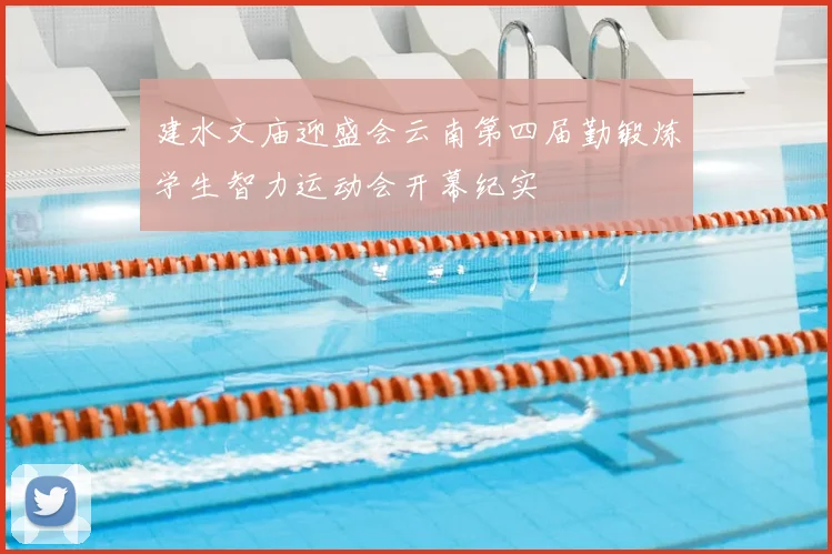 建水文庙迎盛会云南第四届勤锻炼学生智力运动会开幕纪实