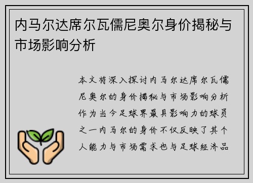 内马尔达席尔瓦儒尼奥尔身价揭秘与市场影响分析