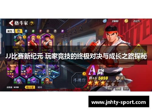 JJ比赛新纪元 玩家竞技的终极对决与成长之路探秘