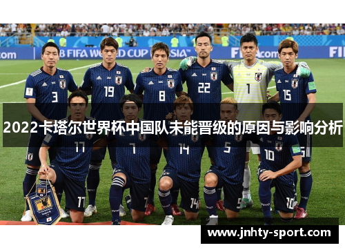 2022卡塔尔世界杯中国队未能晋级的原因与影响分析