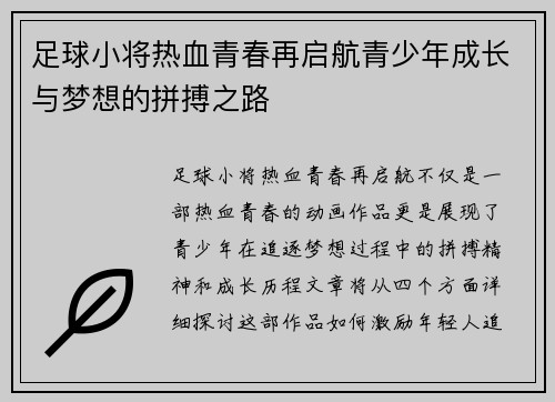足球小将热血青春再启航青少年成长与梦想的拼搏之路