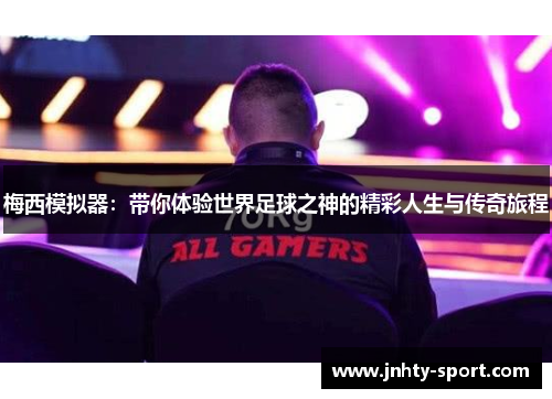 梅西模拟器：带你体验世界足球之神的精彩人生与传奇旅程