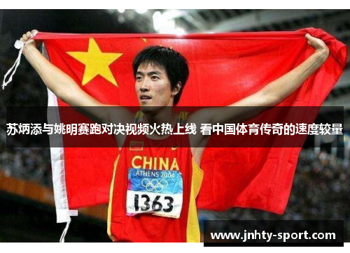 苏炳添与姚明赛跑对决视频火热上线 看中国体育传奇的速度较量
