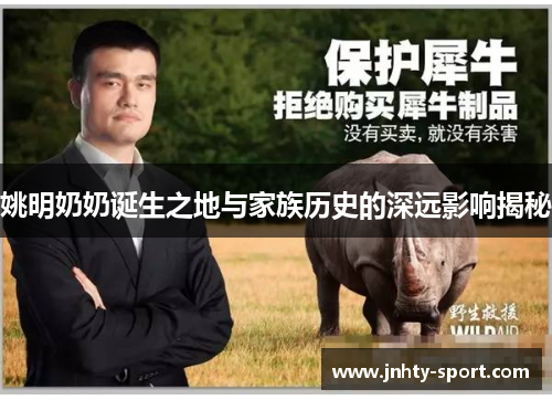 姚明奶奶诞生之地与家族历史的深远影响揭秘
