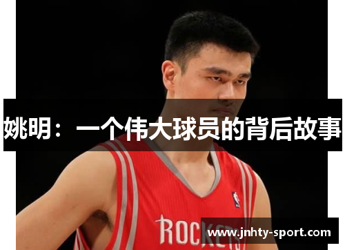 姚明：一个伟大球员的背后故事