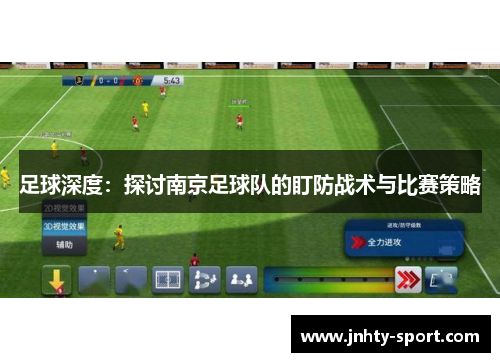 足球深度：探讨南京足球队的盯防战术与比赛策略