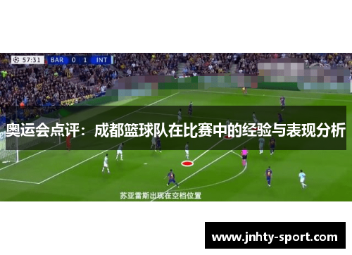 奥运会点评：成都篮球队在比赛中的经验与表现分析