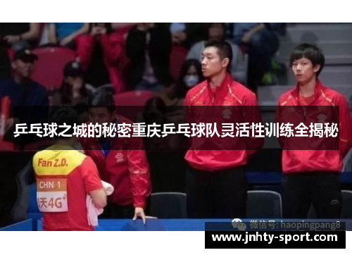 乒乓球之城的秘密重庆乒乓球队灵活性训练全揭秘