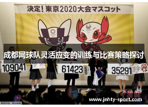 成都网球队灵活应变的训练与比赛策略探讨