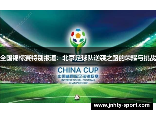 全国锦标赛特别报道：北京足球队逆袭之路的荣耀与挑战