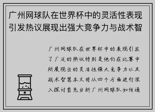 广州网球队在世界杯中的灵活性表现引发热议展现出强大竞争力与战术智慧