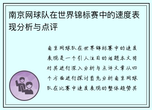 南京网球队在世界锦标赛中的速度表现分析与点评
