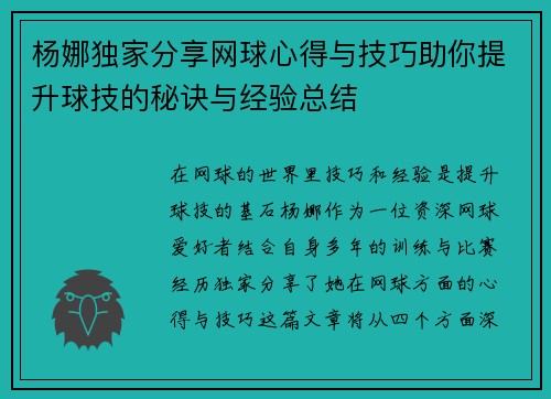 杨娜独家分享网球心得与技巧助你提升球技的秘诀与经验总结