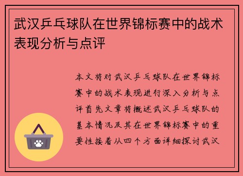 武汉乒乓球队在世界锦标赛中的战术表现分析与点评