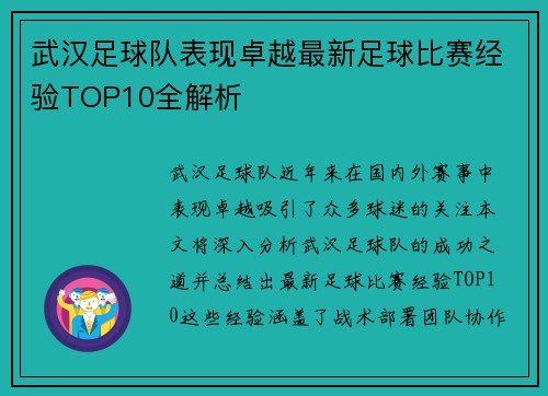 武汉足球队表现卓越最新足球比赛经验TOP10全解析