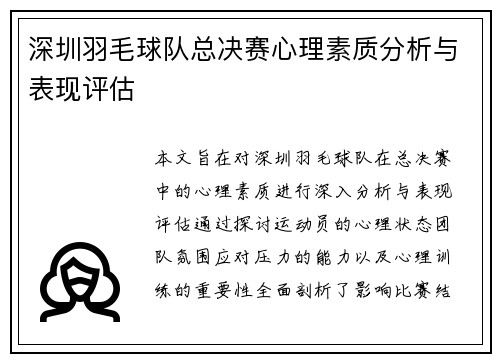 深圳羽毛球队总决赛心理素质分析与表现评估