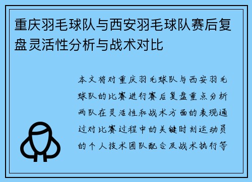 重庆羽毛球队与西安羽毛球队赛后复盘灵活性分析与战术对比