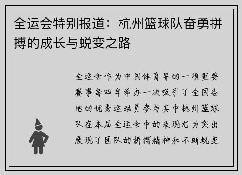 全运会特别报道：杭州篮球队奋勇拼搏的成长与蜕变之路