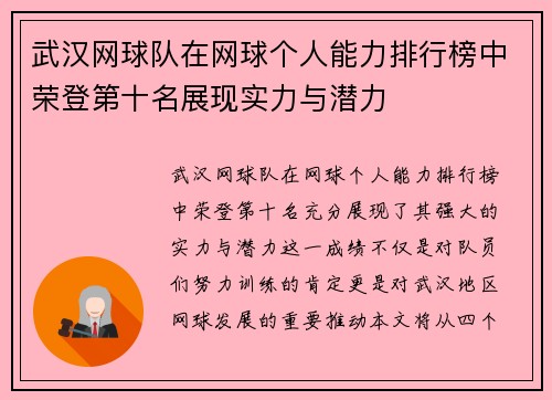 武汉网球队在网球个人能力排行榜中荣登第十名展现实力与潜力