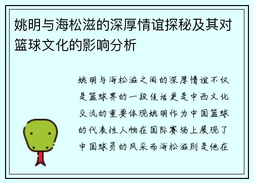 姚明与海松滋的深厚情谊探秘及其对篮球文化的影响分析