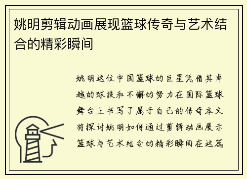 姚明剪辑动画展现篮球传奇与艺术结合的精彩瞬间