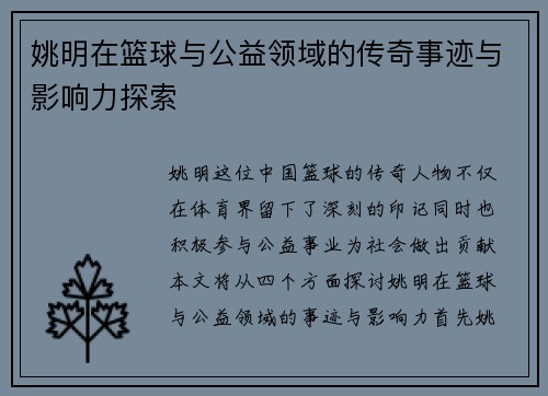 姚明在篮球与公益领域的传奇事迹与影响力探索