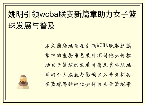 姚明引领wcba联赛新篇章助力女子篮球发展与普及