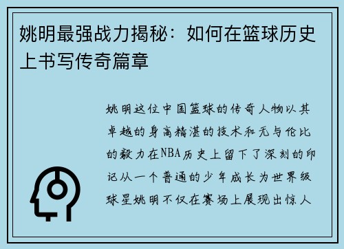 姚明最强战力揭秘：如何在篮球历史上书写传奇篇章