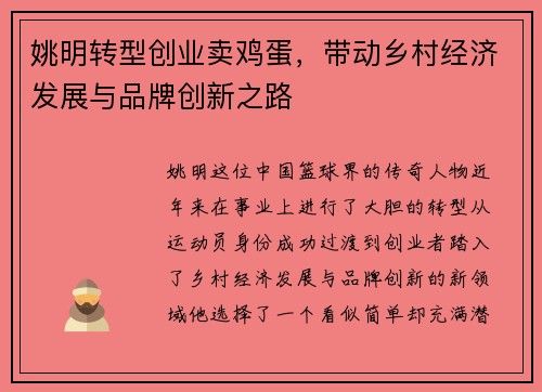 姚明转型创业卖鸡蛋，带动乡村经济发展与品牌创新之路