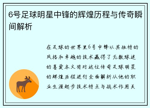 6号足球明星中锋的辉煌历程与传奇瞬间解析