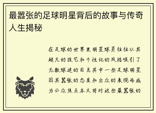 最嚣张的足球明星背后的故事与传奇人生揭秘