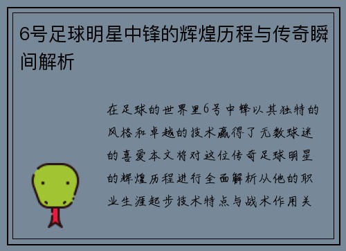 6号足球明星中锋的辉煌历程与传奇瞬间解析