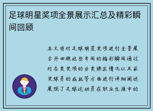 足球明星奖项全景展示汇总及精彩瞬间回顾