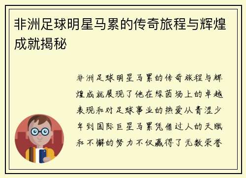 非洲足球明星马累的传奇旅程与辉煌成就揭秘
