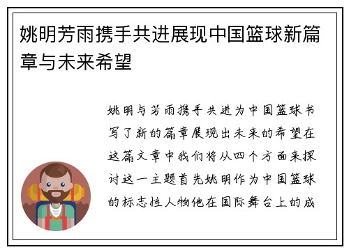姚明芳雨携手共进展现中国篮球新篇章与未来希望