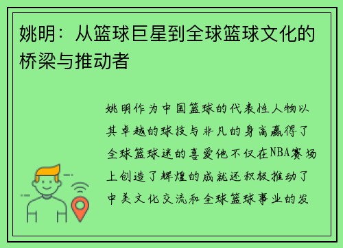 姚明：从篮球巨星到全球篮球文化的桥梁与推动者