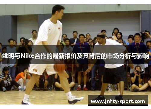 姚明与Nike合作的最新报价及其背后的市场分析与影响