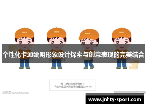 个性化卡通姚明形象设计探索与创意表现的完美结合
