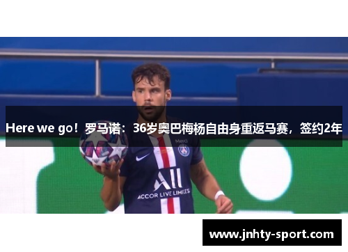 Here we go！罗马诺：36岁奥巴梅杨自由身重返马赛，签约2年