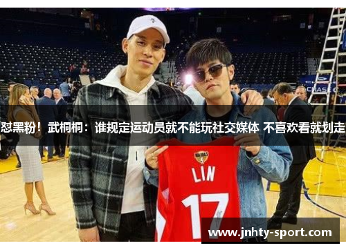 怼黑粉！武桐桐：谁规定运动员就不能玩社交媒体 不喜欢看就划走