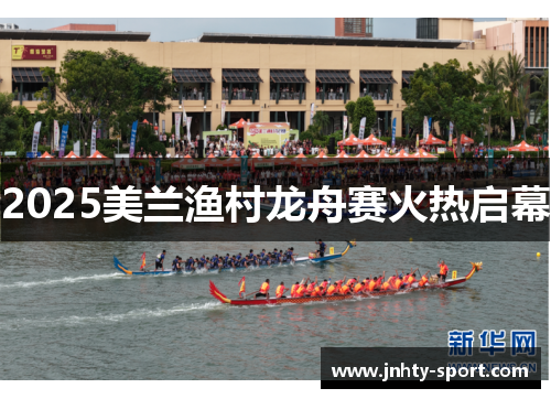 2025美兰渔村龙舟赛火热启幕