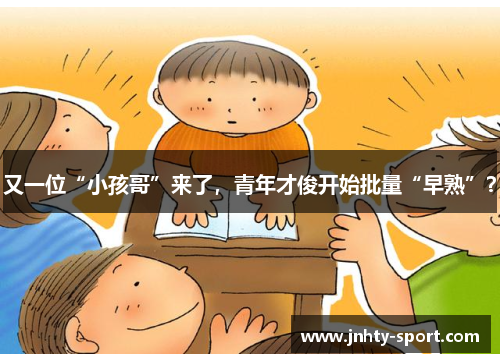 又一位“小孩哥”来了，青年才俊开始批量“早熟”？