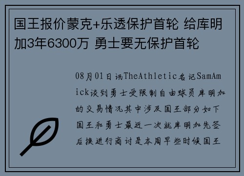 国王报价蒙克+乐透保护首轮 给库明加3年6300万 勇士要无保护首轮