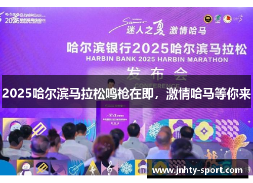 2025哈尔滨马拉松鸣枪在即，激情哈马等你来